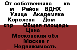 От собственника - 17 кв.м  › Район ­ ВДНХ › Улица ­ Академика Королева  › Дом ­ 13, стр.1 › Общая площадь ­ 17 › Цена ­ 9 000 - Московская обл., Москва г. Недвижимость » Помещения аренда   . Московская обл.,Москва г.